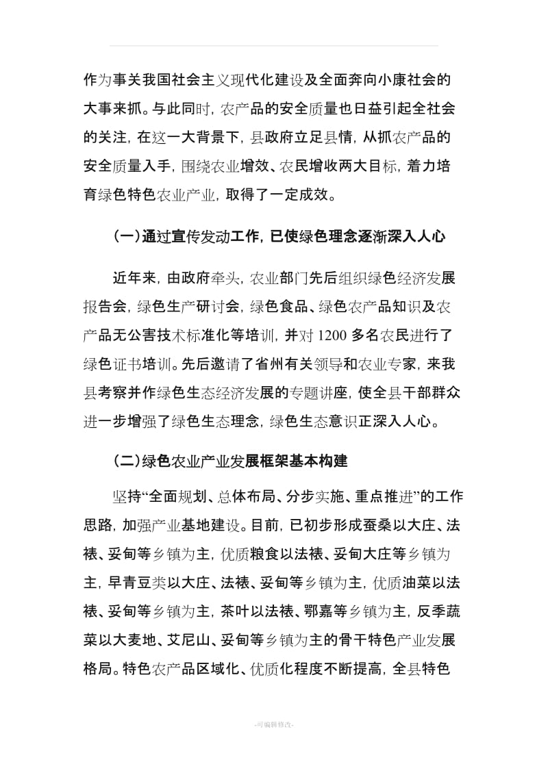 双柏县绿色农业发展专题调研报告.doc_第2页