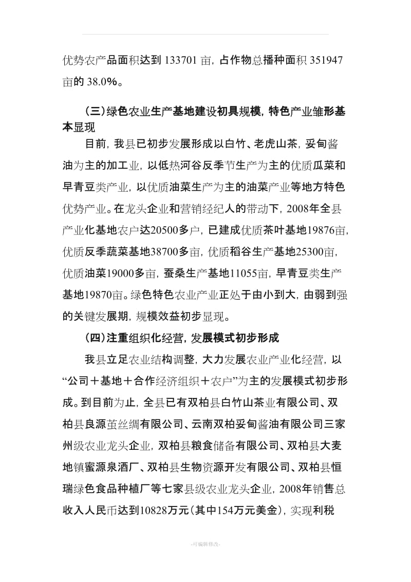 双柏县绿色农业发展专题调研报告.doc_第3页