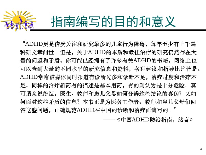 儿童注意缺陷多动障碍防治指南ppt课件_第3页