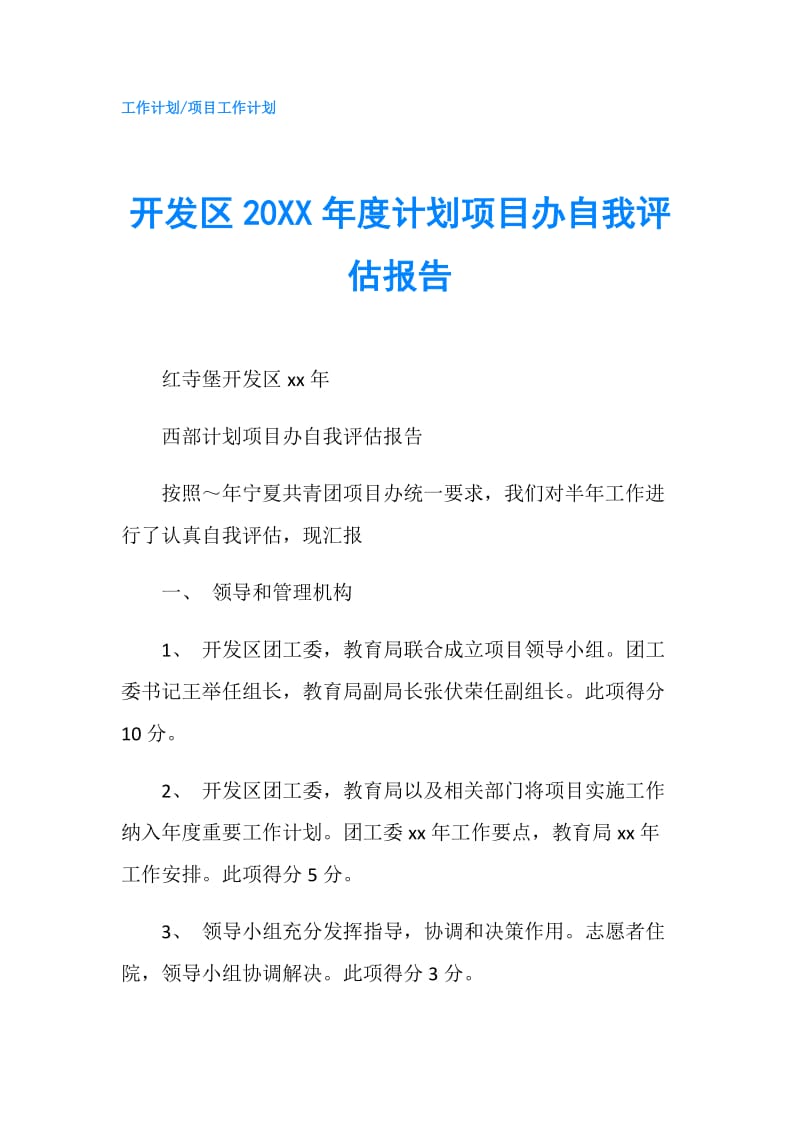 开发区20XX年度计划项目办自我评估报告.doc_第1页