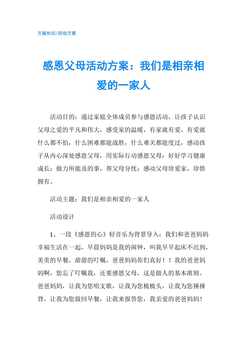 感恩父母活动方案：我们是相亲相爱的一家人.doc_第1页