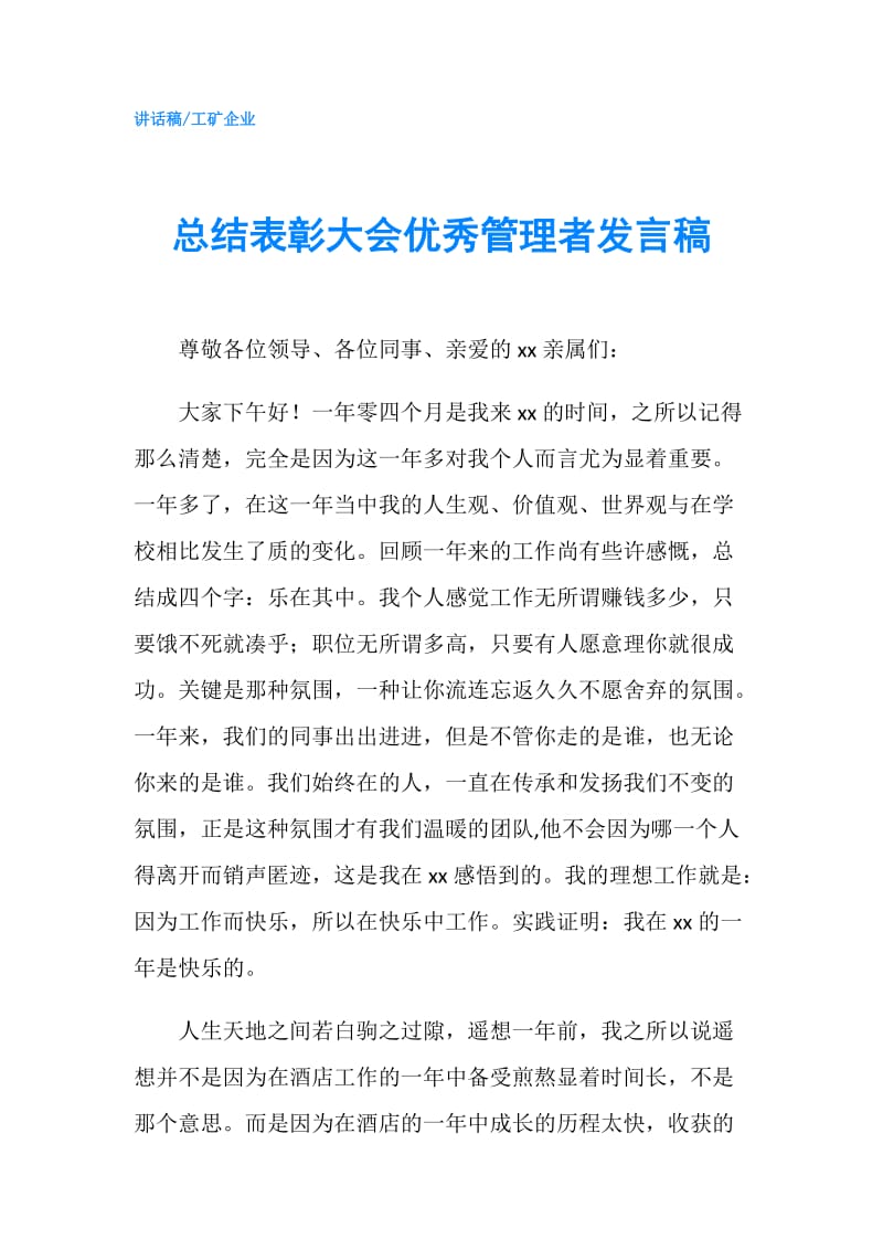 总结表彰大会优秀管理者发言稿.doc_第1页