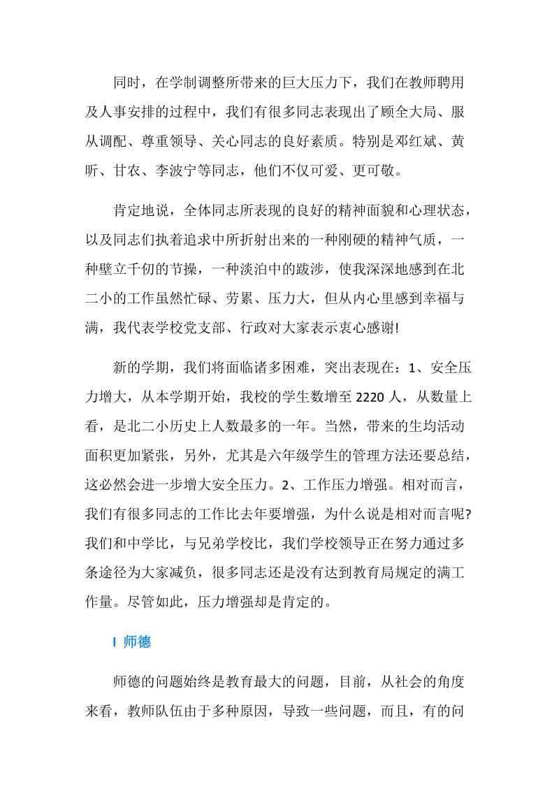 开学教师会校长讲话.doc_第2页