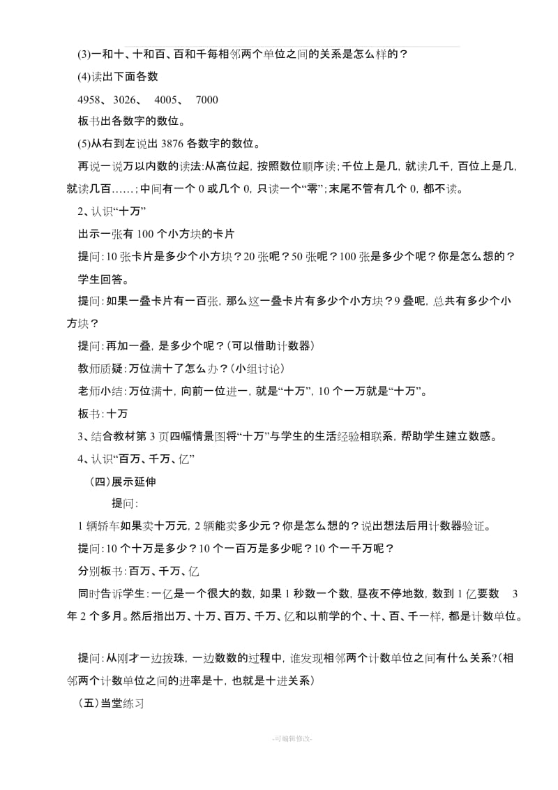 北师大版小学四年级数学上册第一单元教案.doc_第2页