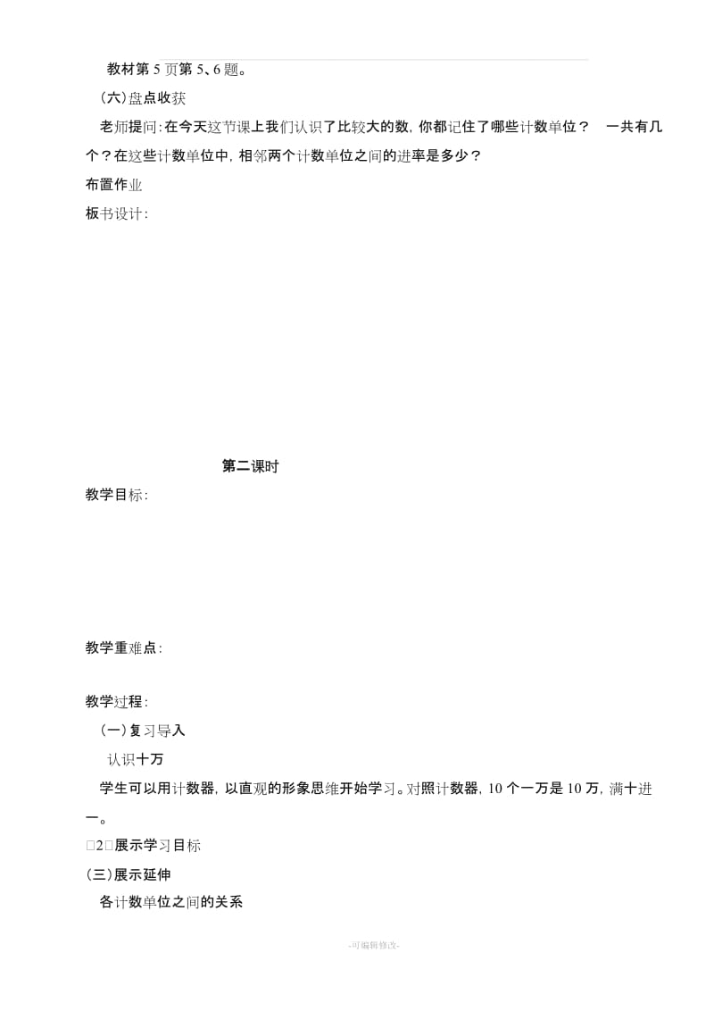 北师大版小学四年级数学上册第一单元教案.doc_第3页