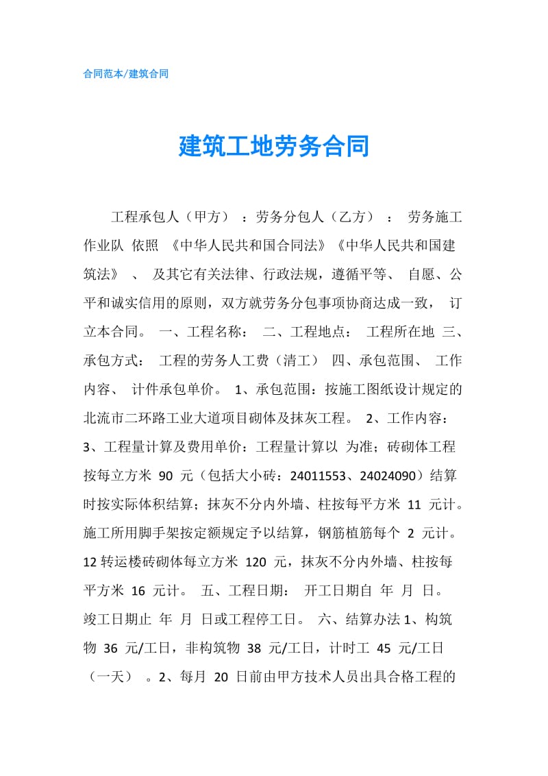 建筑工地劳务合同.doc_第1页