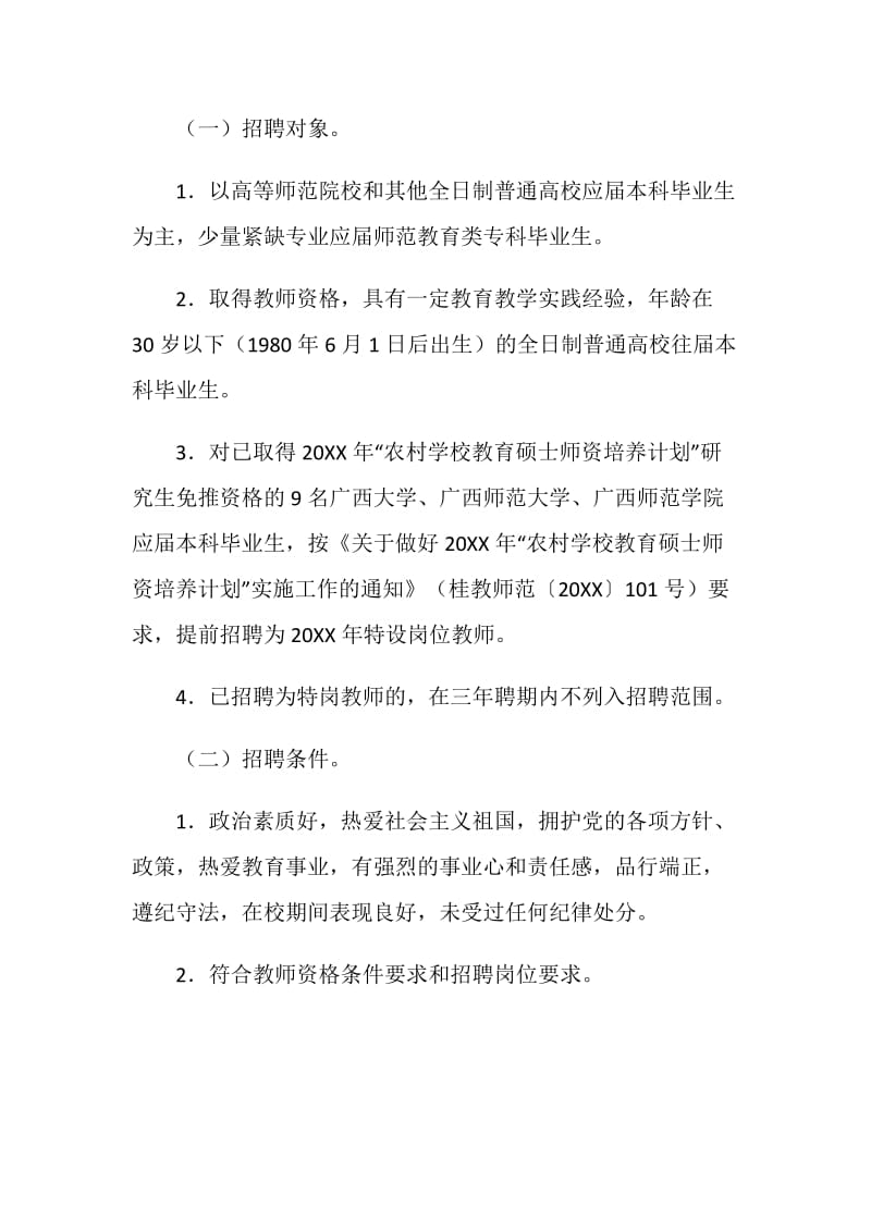 教师招聘工作实施方案.doc_第2页