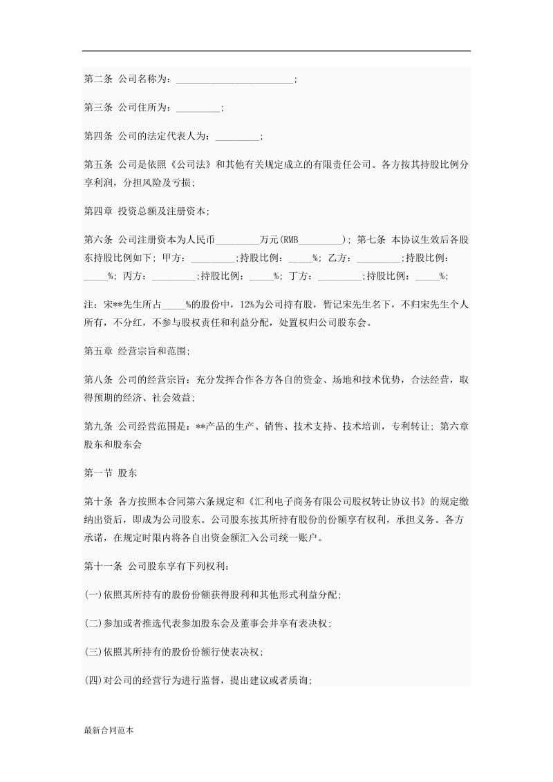 公司企业股东合作协议书.docx_第2页