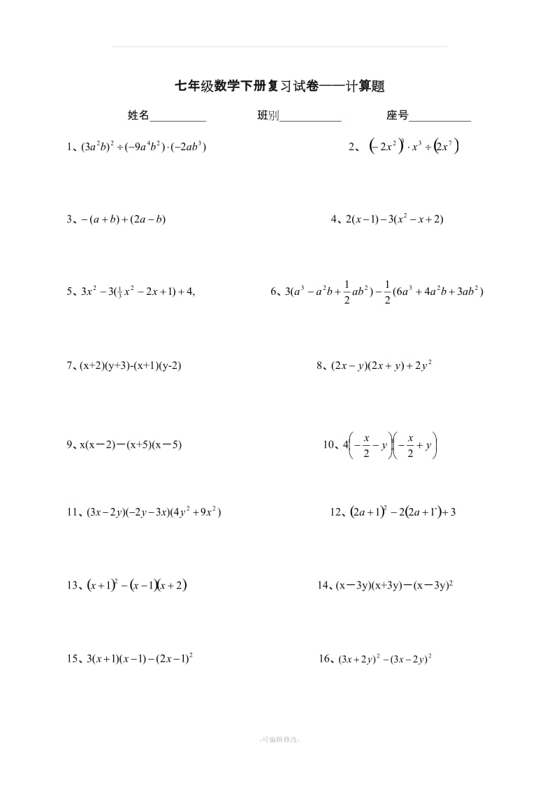 七年级下册数学计算题300道.doc_第1页