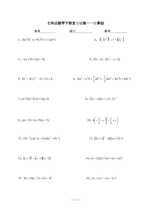 七年級下冊數(shù)學計算題300道.doc