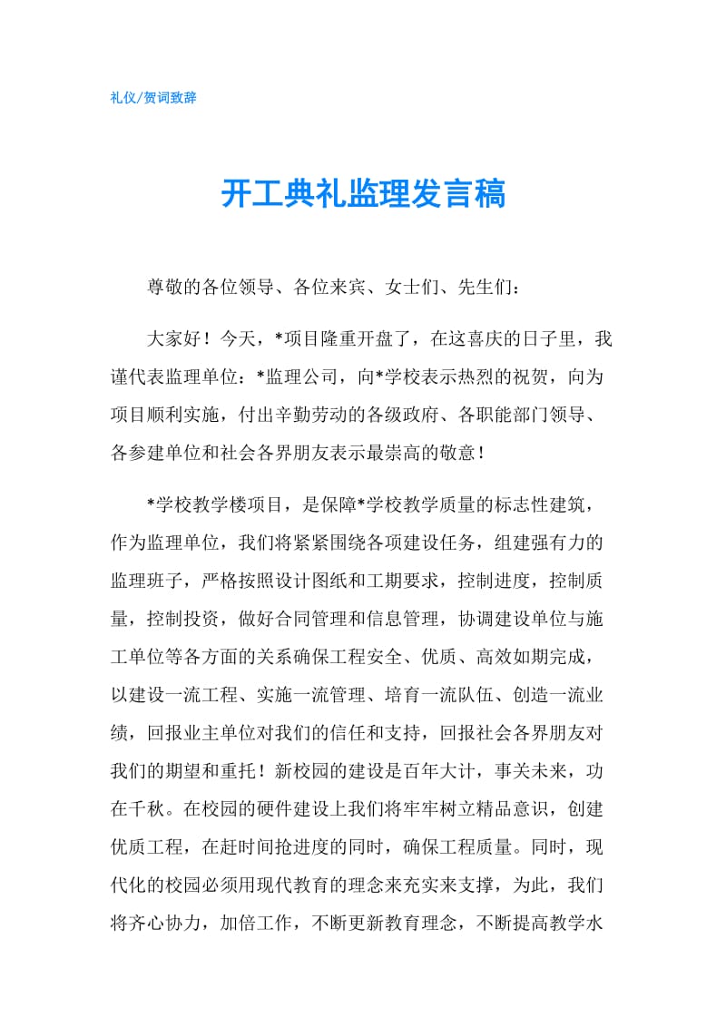 开工典礼监理发言稿.doc_第1页