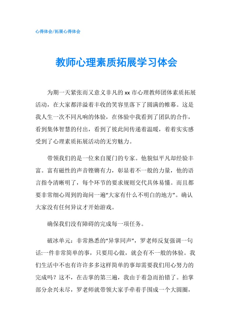 教师心理素质拓展学习体会.doc_第1页