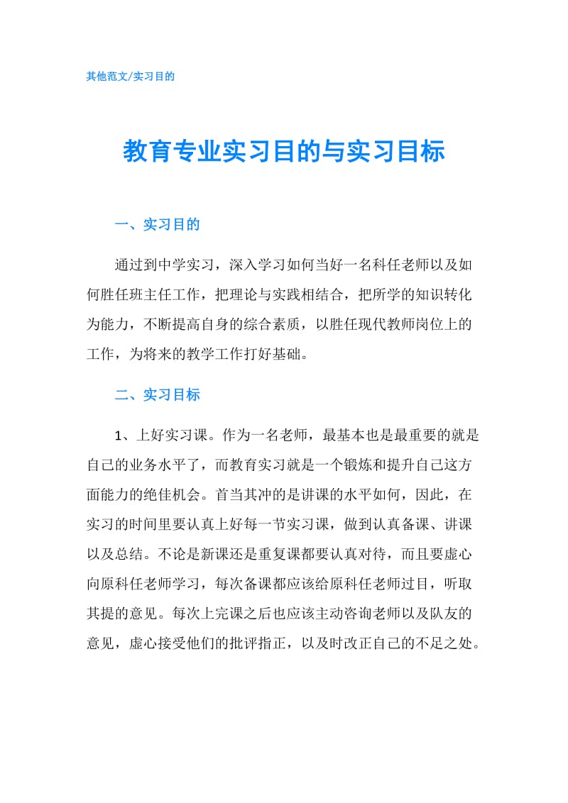 教育专业实习目的与实习目标.doc_第1页