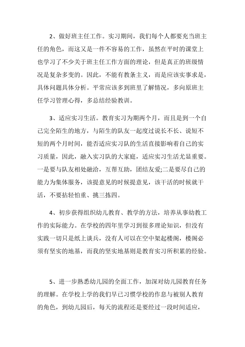 教育专业实习目的与实习目标.doc_第2页