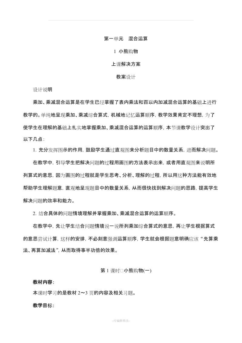 《小熊购物》教案设计 新北师大三年级数学上册.doc_第1页