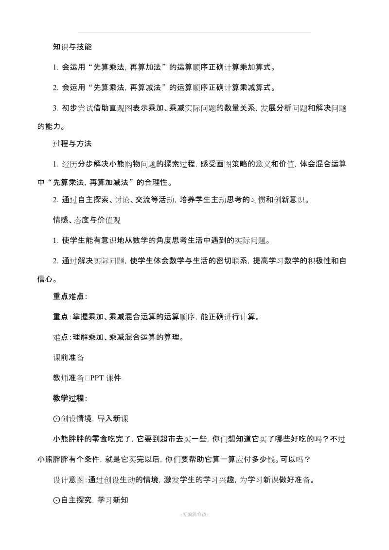 《小熊购物》教案设计 新北师大三年级数学上册.doc_第2页