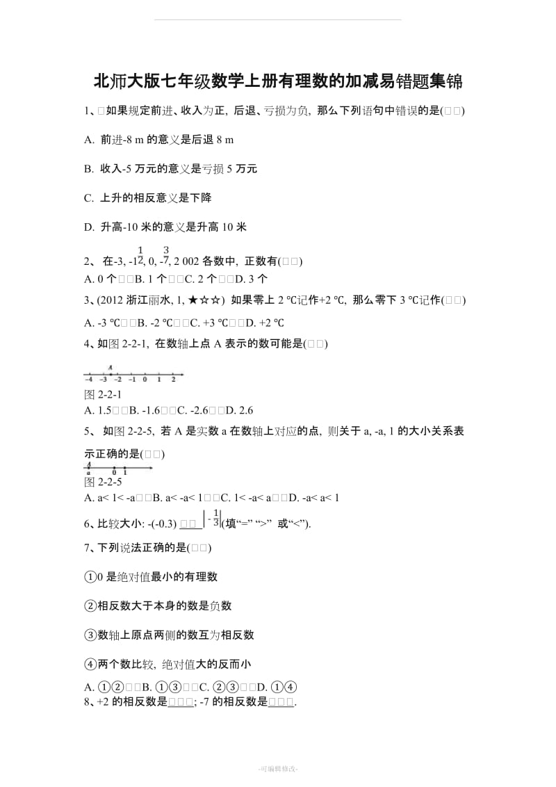 北师大版七年级数学第二单元易错题集锦.doc_第1页