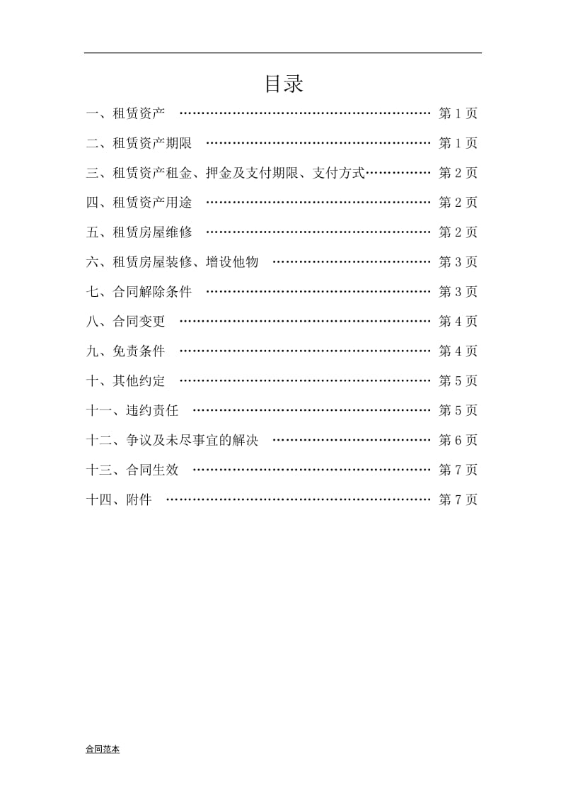 国有资产房屋租赁合同 (2).doc_第2页