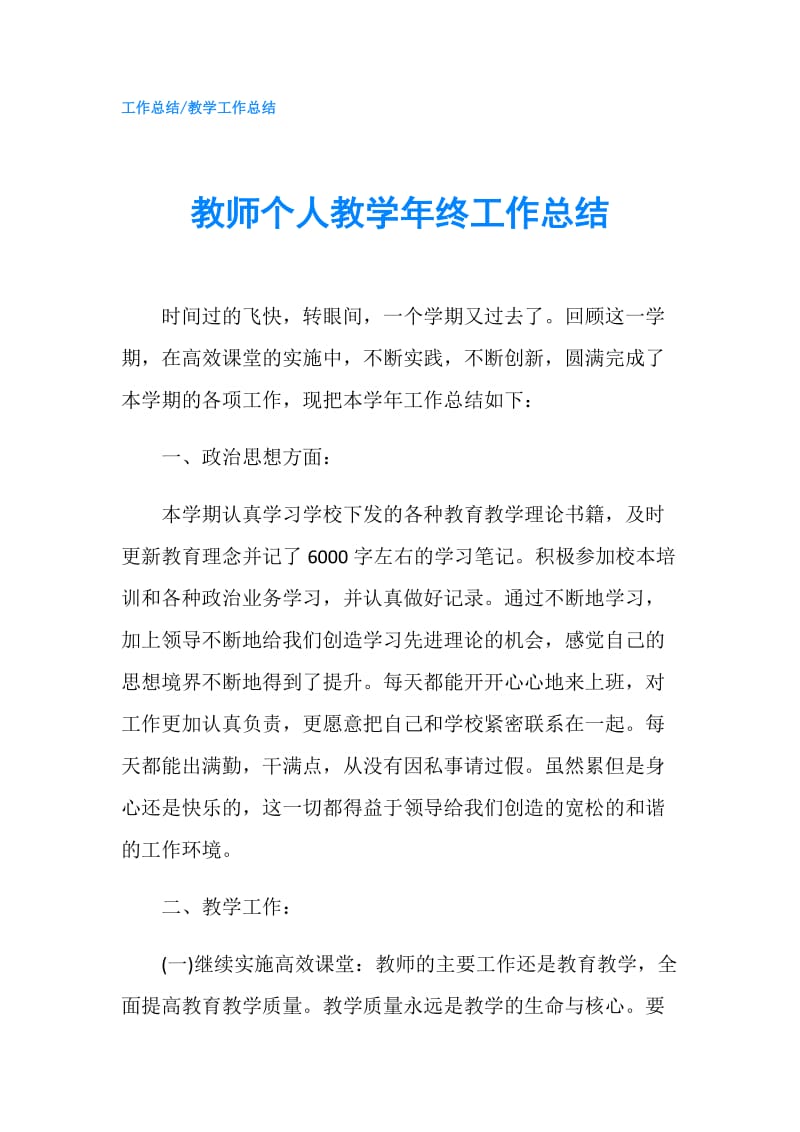 教师个人教学年终工作总结.doc_第1页