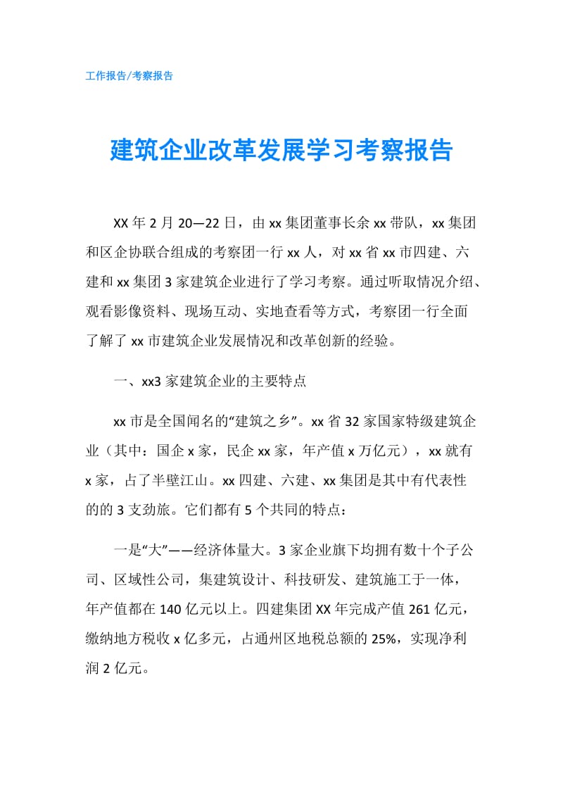 建筑企业改革发展学习考察报告.doc_第1页