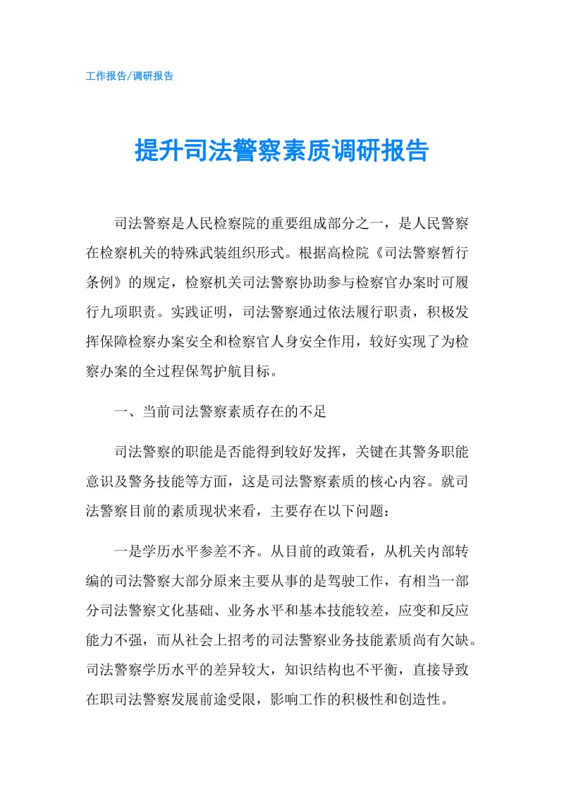 提升司法警察素质调研报告.doc_第1页