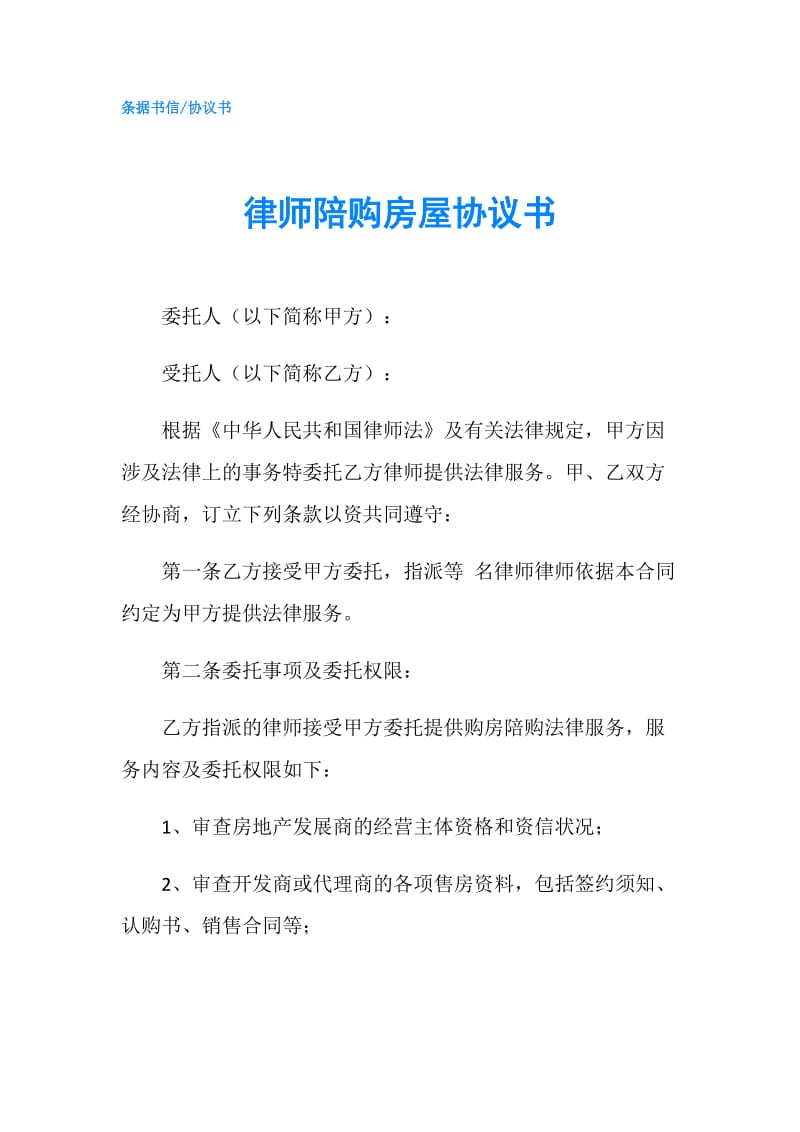 律师陪购房屋协议书.doc_第1页