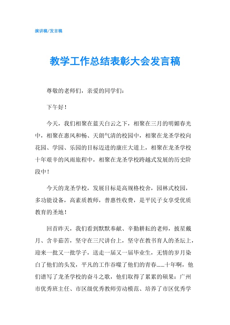 教学工作总结表彰大会发言稿.doc_第1页