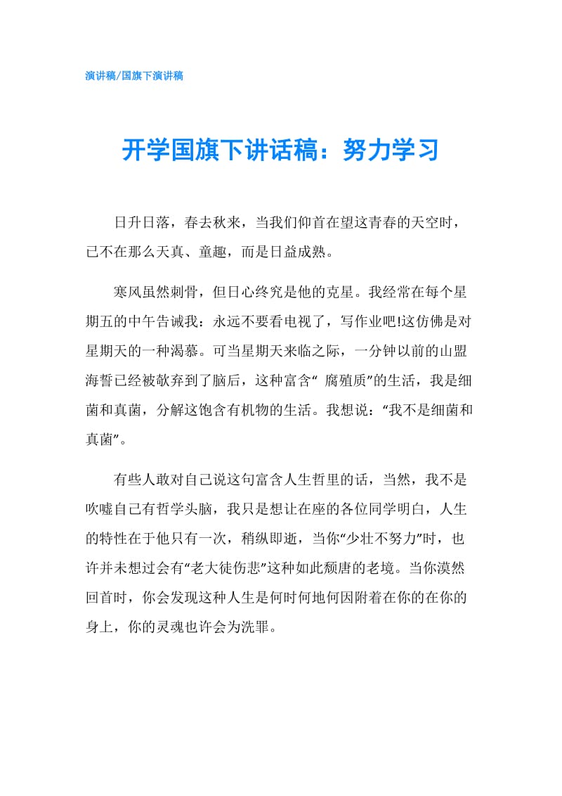 开学国旗下讲话稿：努力学习.doc_第1页