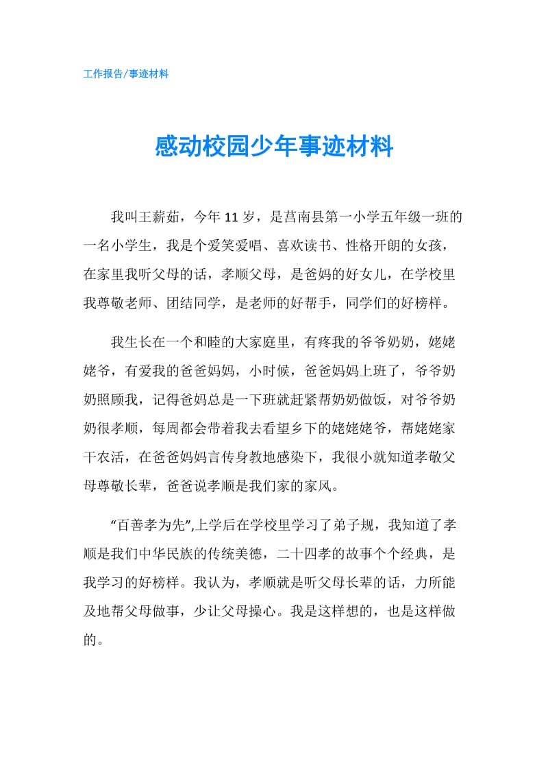 感动校园少年事迹材料.doc_第1页