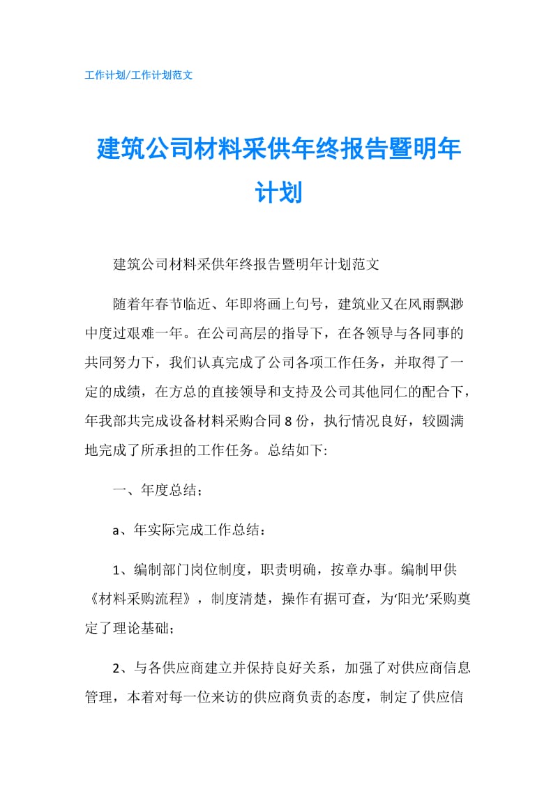 建筑公司材料采供年终报告暨明年计划.doc_第1页