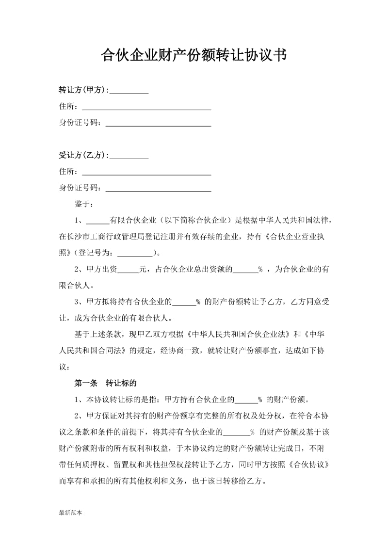 合伙企业出资转让及回购协议书.doc_第1页