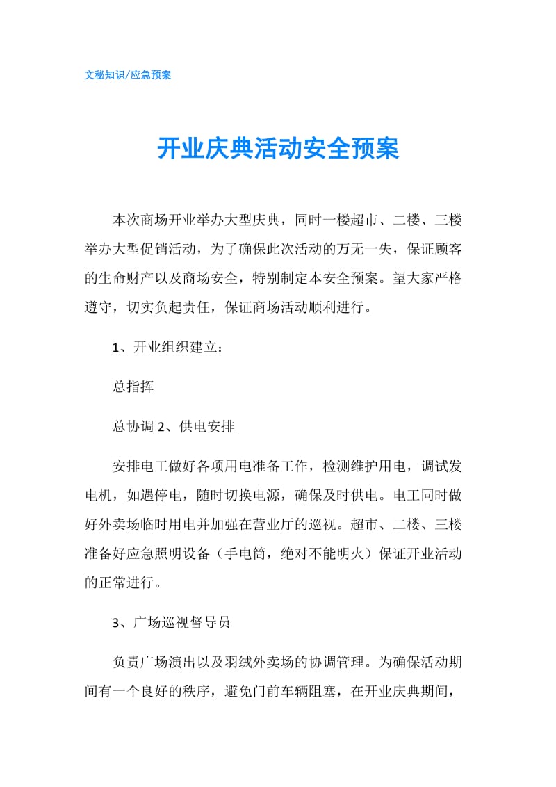 开业庆典活动安全预案.doc_第1页