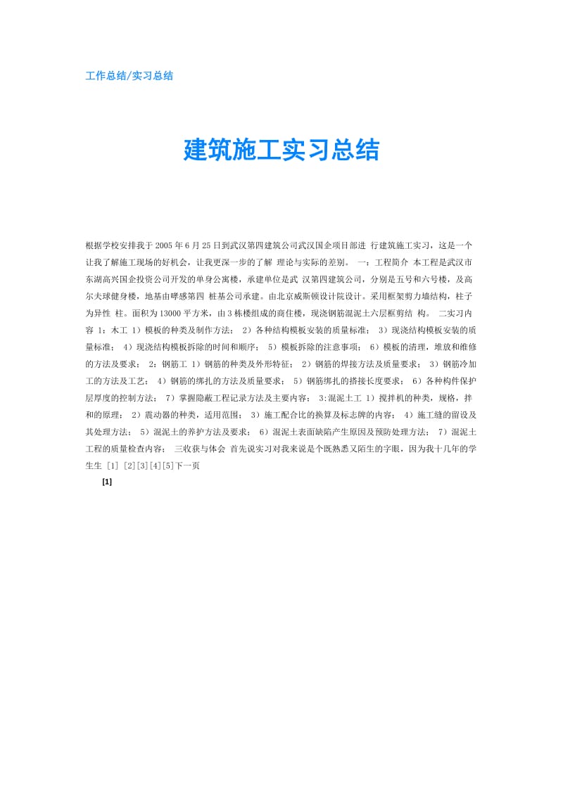 建筑施工实习总结.doc_第1页