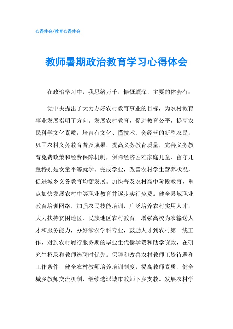 教师暑期政治教育学习心得体会.doc_第1页