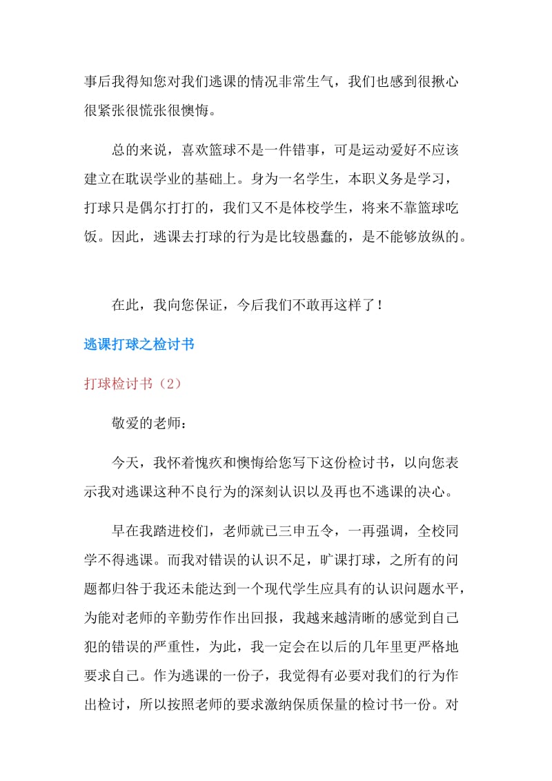 打球检讨书3篇.doc_第2页