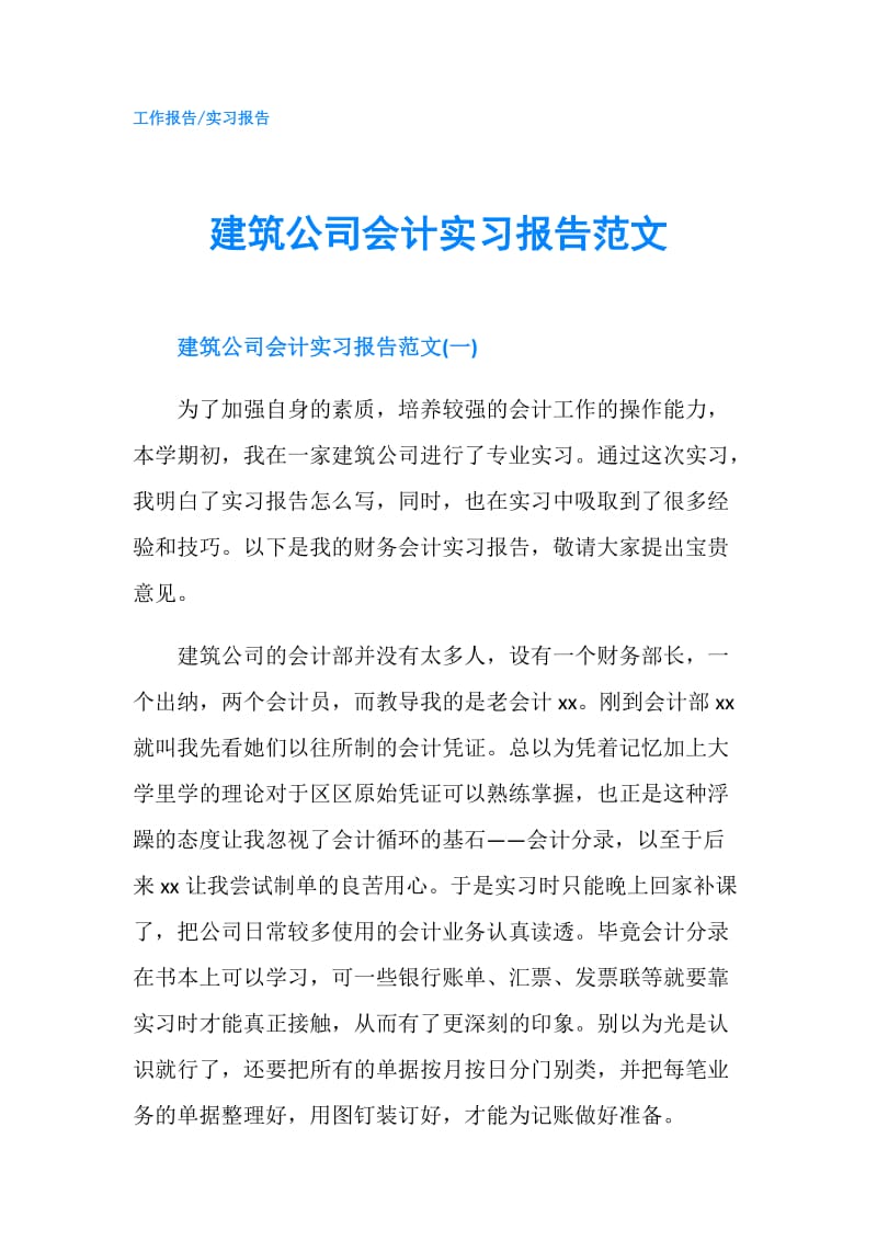 建筑公司会计实习报告范文.doc_第1页