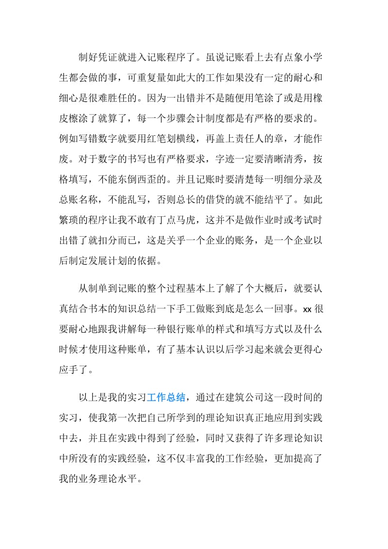 建筑公司会计实习报告范文.doc_第2页