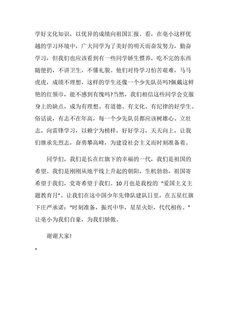 庆祝少先队建队日的国旗下讲话-少先队我们为你自豪.doc_第2页