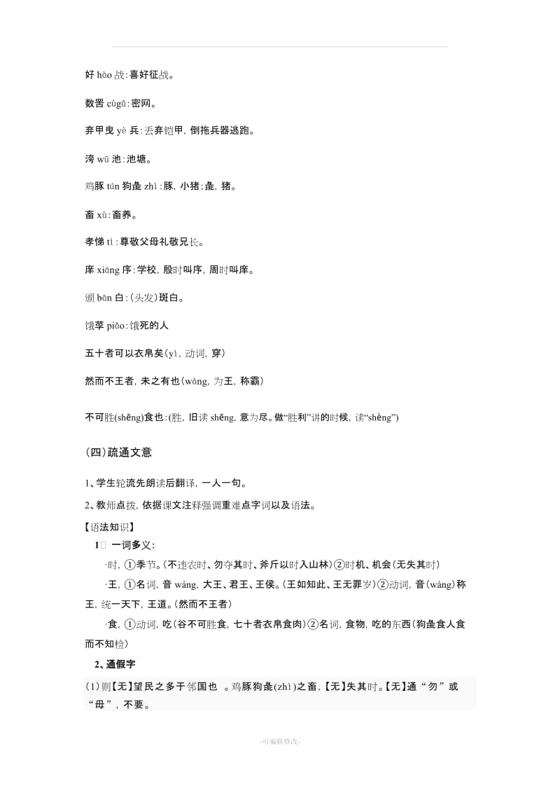 《寡人之于国也》教案完整版44897.doc_第3页