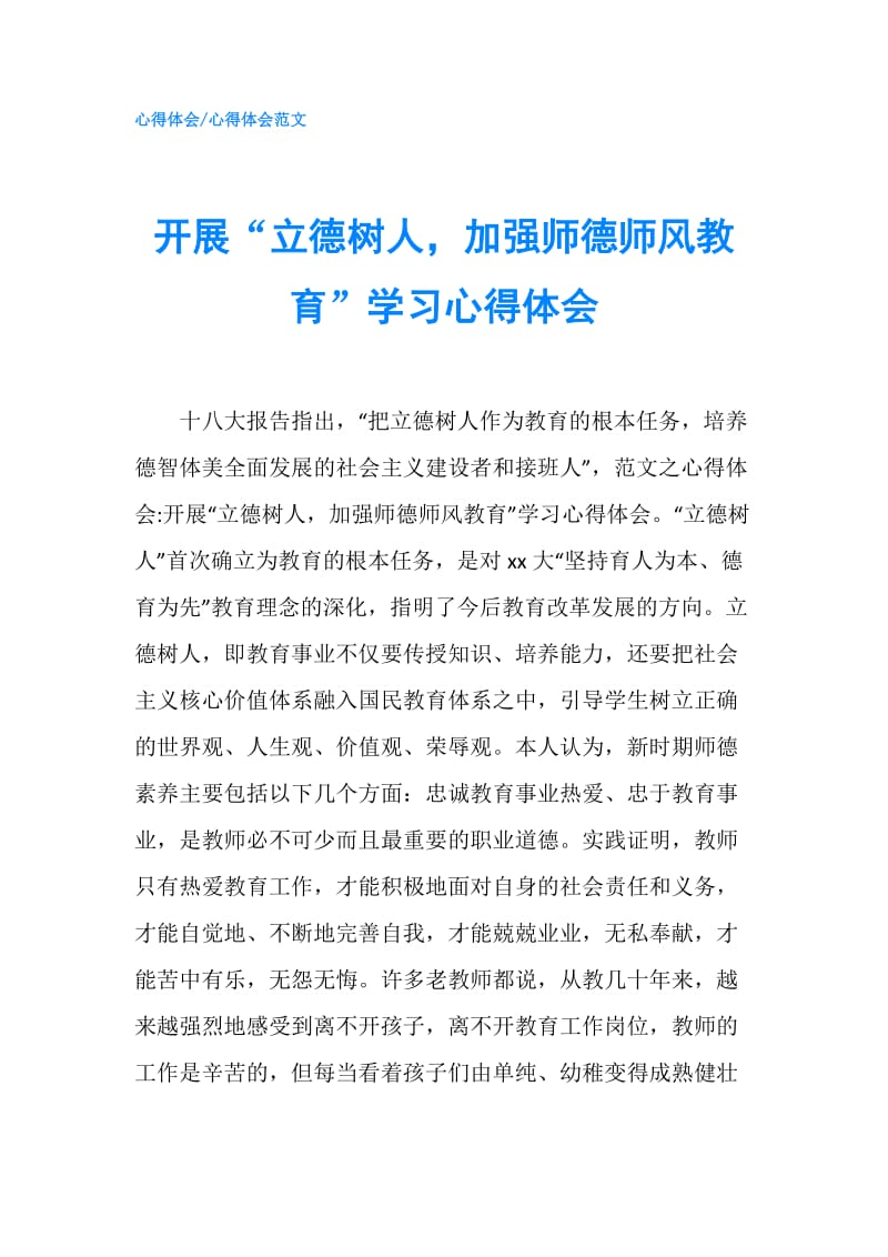 开展“立德树人加强师德师风教育”学习心得体会.doc_第1页