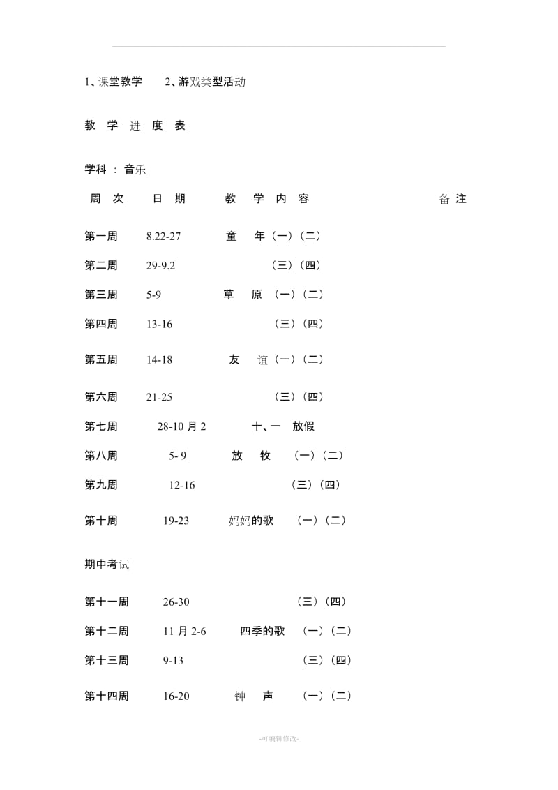 三年级上册 音乐课教案.doc_第2页