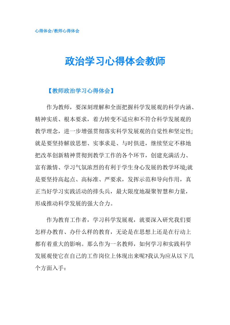 政治学习心得体会教师.doc_第1页