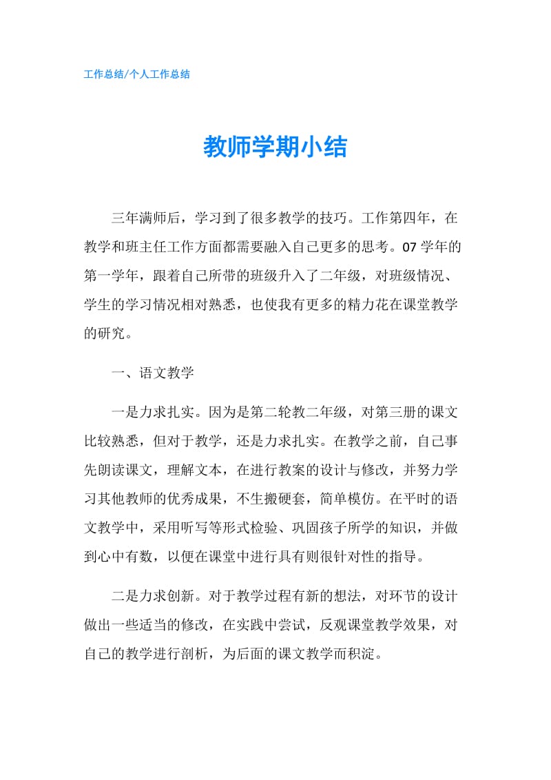 教师学期小结.doc_第1页