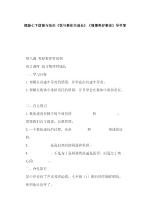 部編七下道德與法治《我與集體共成長》《憧憬美好集體》導(dǎo)學(xué)案