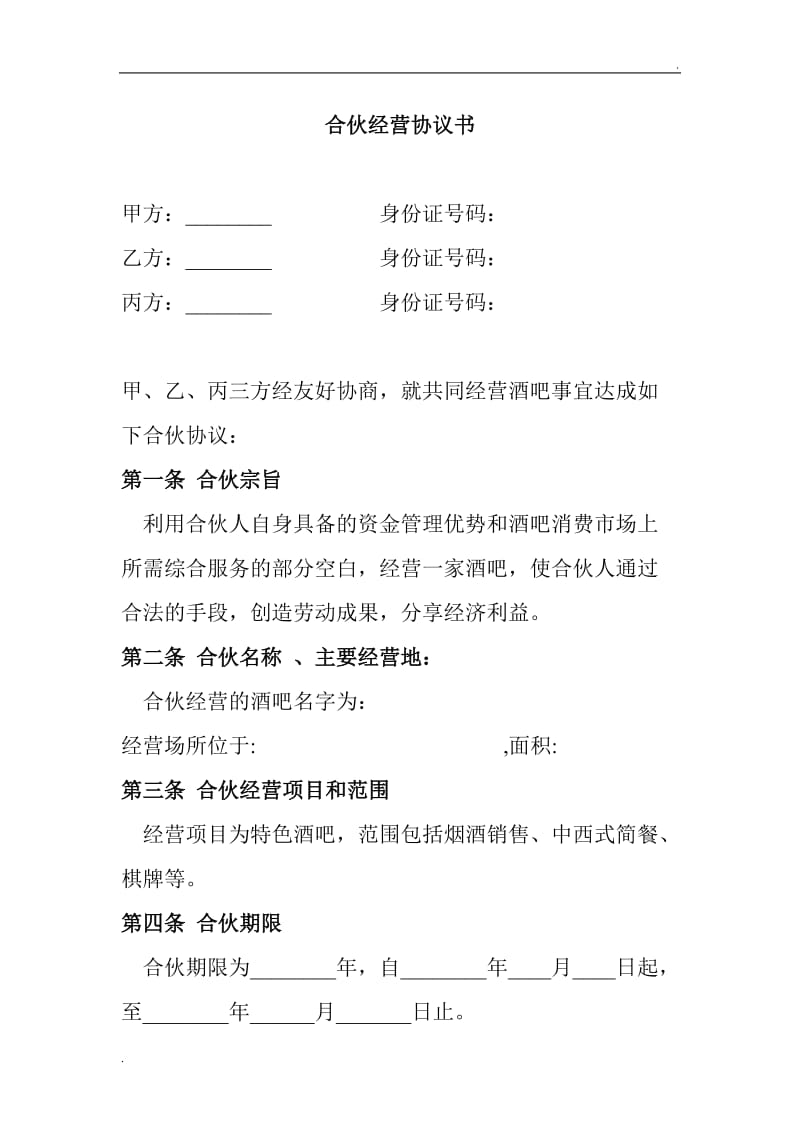 合伙酒吧协议书.doc_第1页