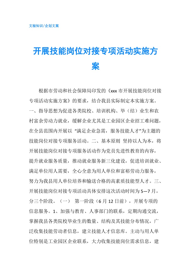 开展技能岗位对接专项活动实施方案.doc_第1页