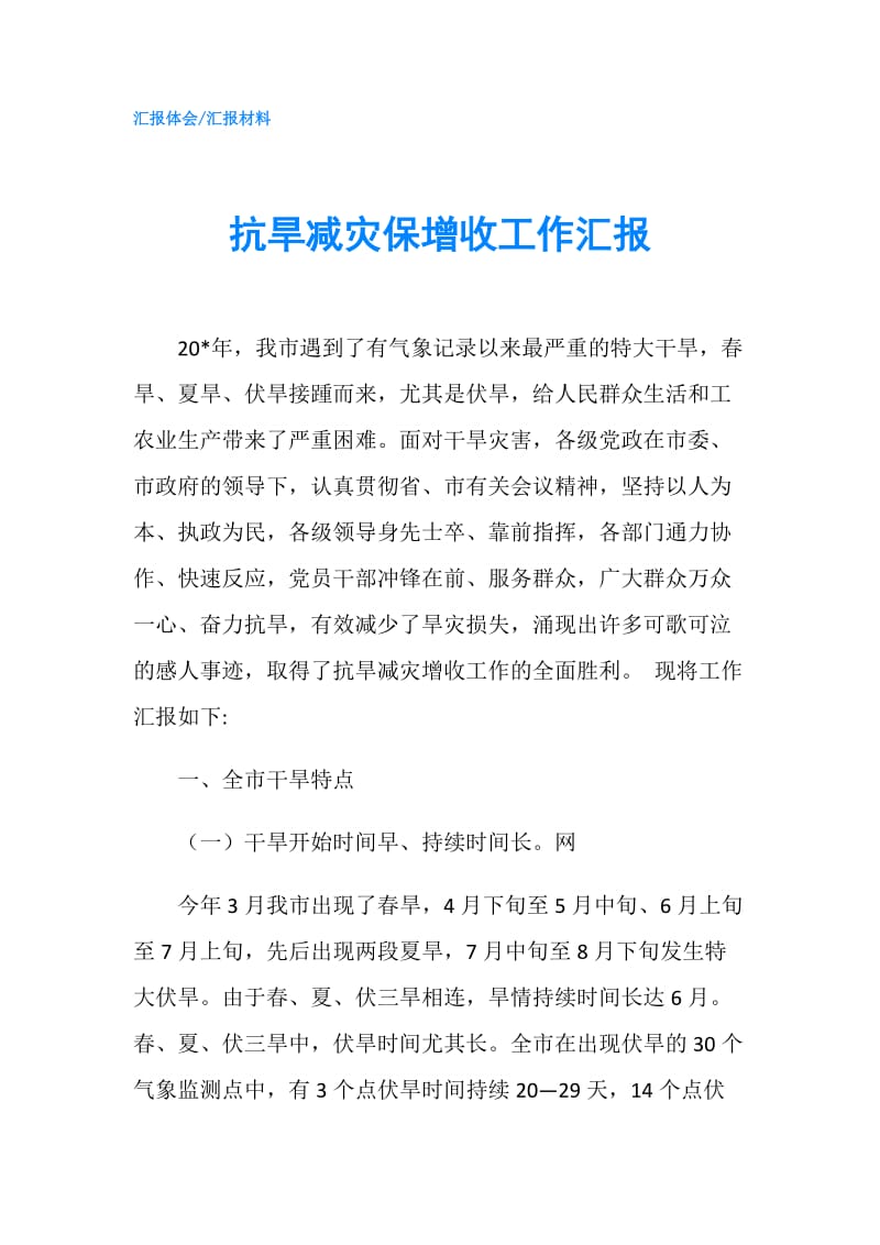 抗旱减灾保增收工作汇报.doc_第1页