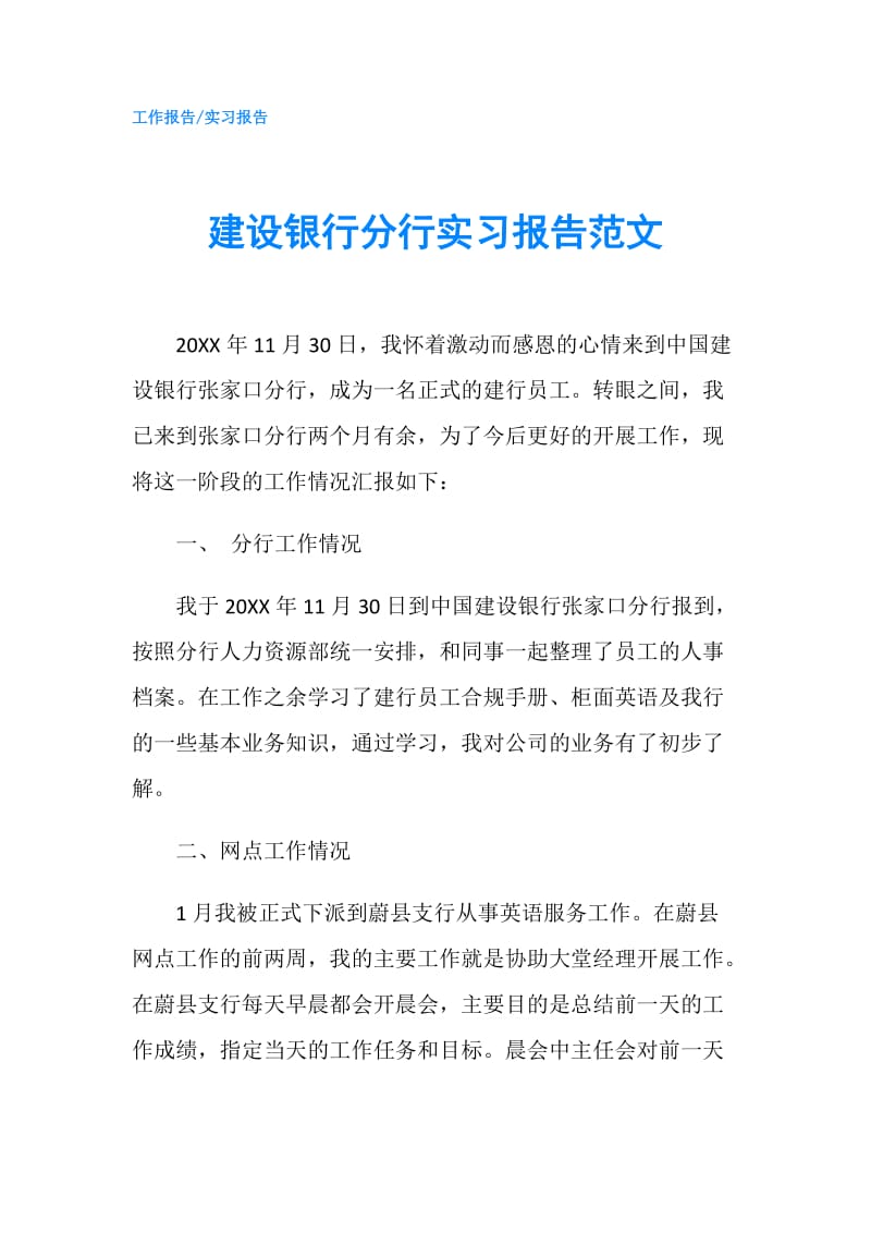 建设银行分行实习报告范文.doc_第1页