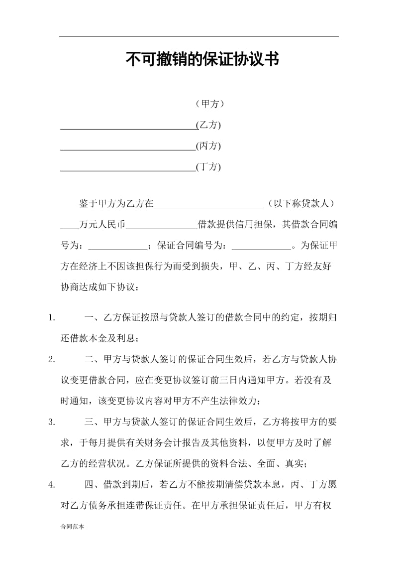 2019年不可撤销的保证协议书.doc_第1页