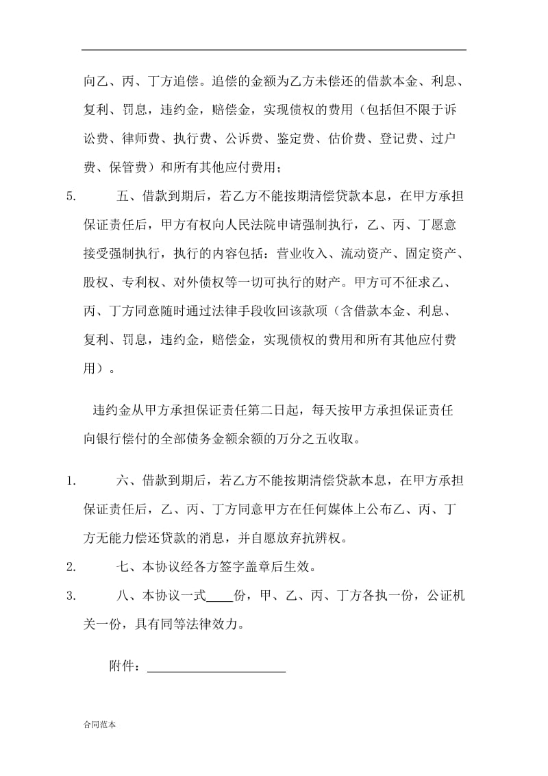 2019年不可撤销的保证协议书.doc_第2页